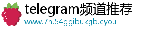 “电报”创始人被抓-telegram频道推荐